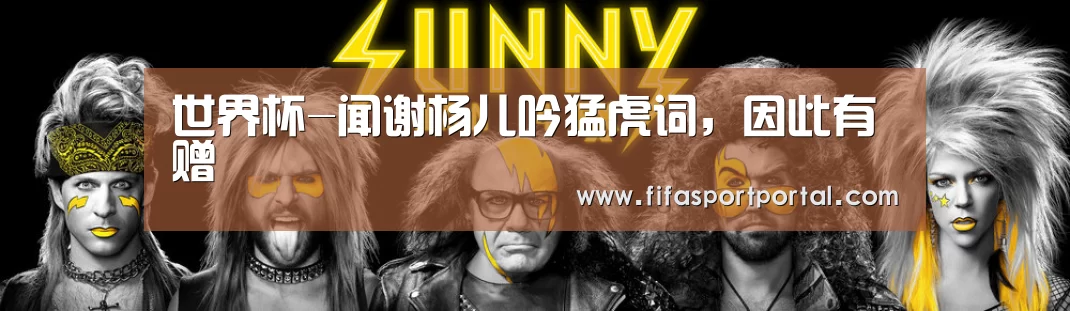 世界杯-闻谢杨儿吟猛虎词，因此有赠