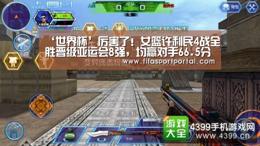 ‘世界杯’厉害了!女篮许利民4战全胜晋级亚运会8强,均赢对手66.5分(图3) 世界杯